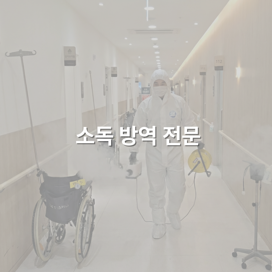 소독 방역
