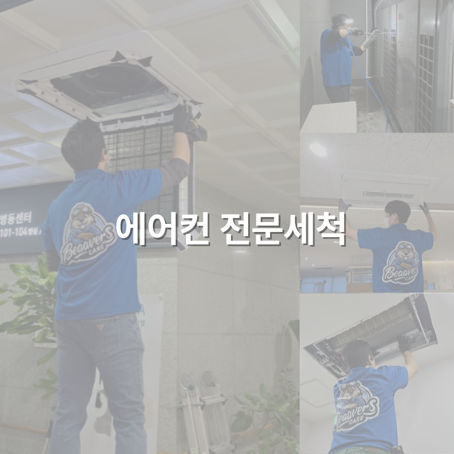 에어컨 전문세척