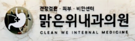 맑은위 내과