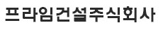 프라임건설주식회사