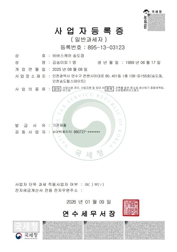 사업자등록증 (송도점)